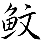 魰: Semi-Kursivschrift