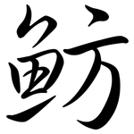 魴: Semi-Kursivschrift