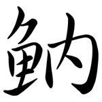 魶: Semi-Kursivschrift