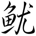 魷: Semi-Kursivschrift