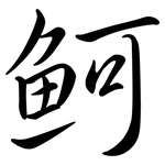 魺: Semi-Kursivschrift 魺: Semi-Kursivschrift