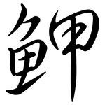 魻: Semi-Kursivschrift