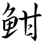 魽: Semi-Kursivschrift