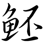 魾: Semi-Kursivschrift