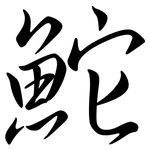 鮀: Semi-Kursivschrift