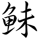 鮇: Semi-Kursivschrift