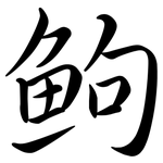 鮈: Semi-Kursivschrift