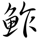 鮓: Semi-Kursivschrift