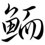 鮞: Semi-Kursivschrift