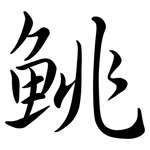 鮡: Semi-Kursivschrift
