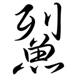 鮤: Semi-Kursivschrift