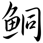 鮦: Semi-Kursivschrift