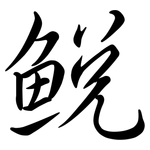 鮵: Semi-Kursivschrift
