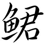 鮶: Semi-Kursivschrift