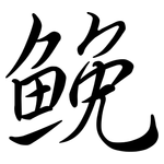 鮸: Semi-Kursivschrift