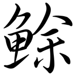 鮽: Semi-Kursivschrift