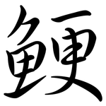 鯁: Semi-Kursivschrift