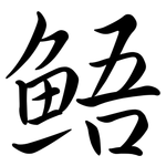 鯃: Semi-Kursivschrift