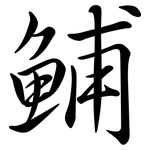 鯆: Semi-Kursivschrift