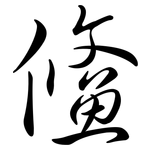 鯈: Semi-Kursivschrift