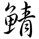 鯖: Semi-Kursivschrift