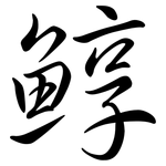 鯙: Semi-Kursivschrift