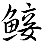 鯜: Semi-Kursivschrift