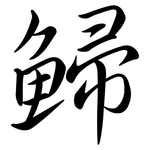 鯞: Semi-Kursivschrift