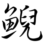 鯢: Semi-Kursivschrift