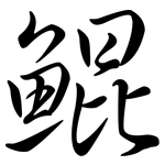 鯤: Semi-Kursivschrift