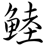 鯥: Semi-Kursivschrift