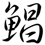 鯧: Semi-Kursivschrift