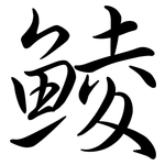 鯪: Semi-Kursivschrift