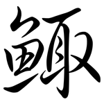 鯫: Semi-Kursivschrift