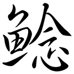 鯰: Semi-Kursivschrift