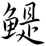 鯷: Semi-Kursivschrift