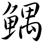 鰅: Semi-Kursivschrift