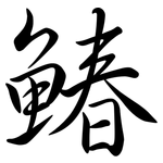 鰆: Semi-Kursivschrift