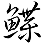 鰈: Semi-Kursivschrift