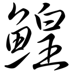 鰉: Semi-Kursivschrift