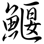 鰋: Semi-Kursivschrift