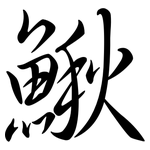 鰍: Semi-Kursivschrift