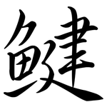 鰎: Semi-Kursivschrift