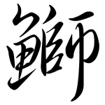 鰤: Semi-Kursivschrift