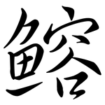 鰫: Semi-Kursivschrift