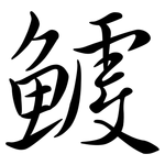 鰬: Semi-Kursivschrift