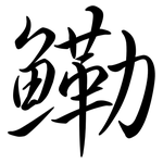 鰳: Semi-Kursivschrift