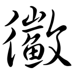 鰴: Semi-Kursivschrift