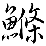 鰷: Semi-Kursivschrift