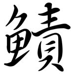 鰿: Semi-Kursivschrift